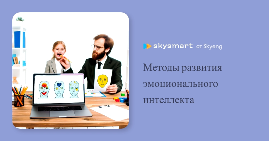 metody_razvitiya_emotsionalnogo_intellekta