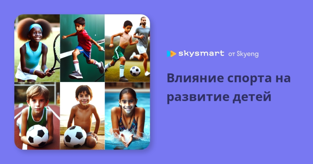 vliyanie-sporta-na-razvitie-detej